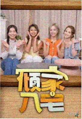 老友开饭吧综艺海报